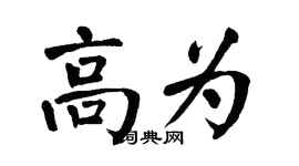 翁闓運高為楷書個性簽名怎么寫