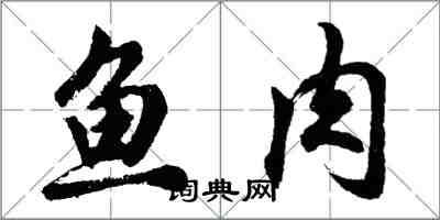 胡問遂魚肉行書怎么寫