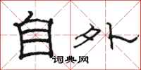 駱恆光自外隸書怎么寫