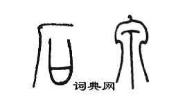 陳墨石泉篆書個性簽名怎么寫