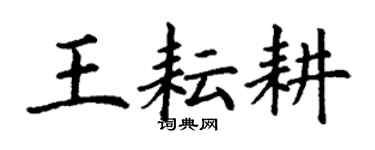 丁謙王耘耕楷書個性簽名怎么寫