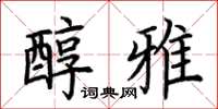 荊霄鵬醇雅楷書怎么寫