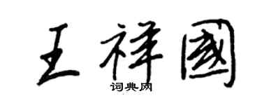 王正良王祥國行書個性簽名怎么寫
