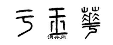 曾慶福於玉華篆書個性簽名怎么寫