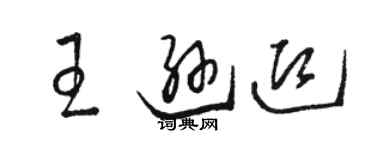 駱恆光王遜迎草書個性簽名怎么寫