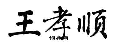 翁闓運王孝順楷書個性簽名怎么寫