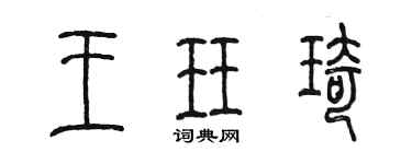 陳墨王珏琦篆書個性簽名怎么寫