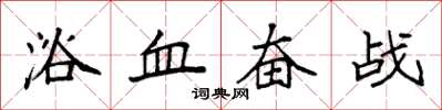 袁強浴血奮戰楷書怎么寫