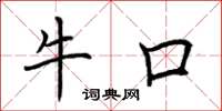 荊霄鵬牛口楷書怎么寫