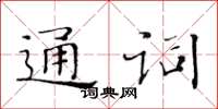黃華生通詞楷書怎么寫