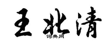 胡問遂王北清行書個性簽名怎么寫