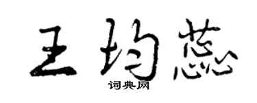 曾慶福王均蕊行書個性簽名怎么寫