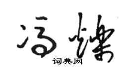 駱恆光馮爍草書個性簽名怎么寫