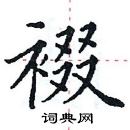 田英章寫的硬筆楷書裰