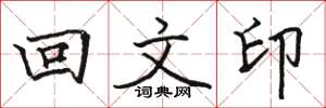 駱恆光回文印楷書怎么寫