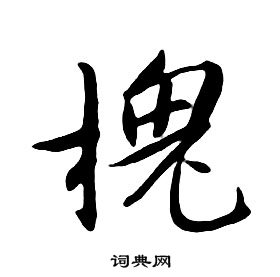 朱耷千字文中槐的寫法