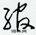 唷草書怎么寫好看_唷硬筆草書書法_唷鋼筆草書字帖