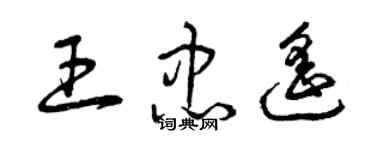 曾慶福王忠遙草書個性簽名怎么寫