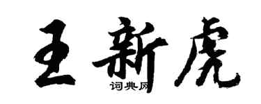 胡問遂王新虎行書個性簽名怎么寫
