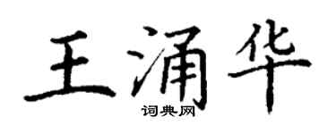 丁謙王涌華楷書個性簽名怎么寫