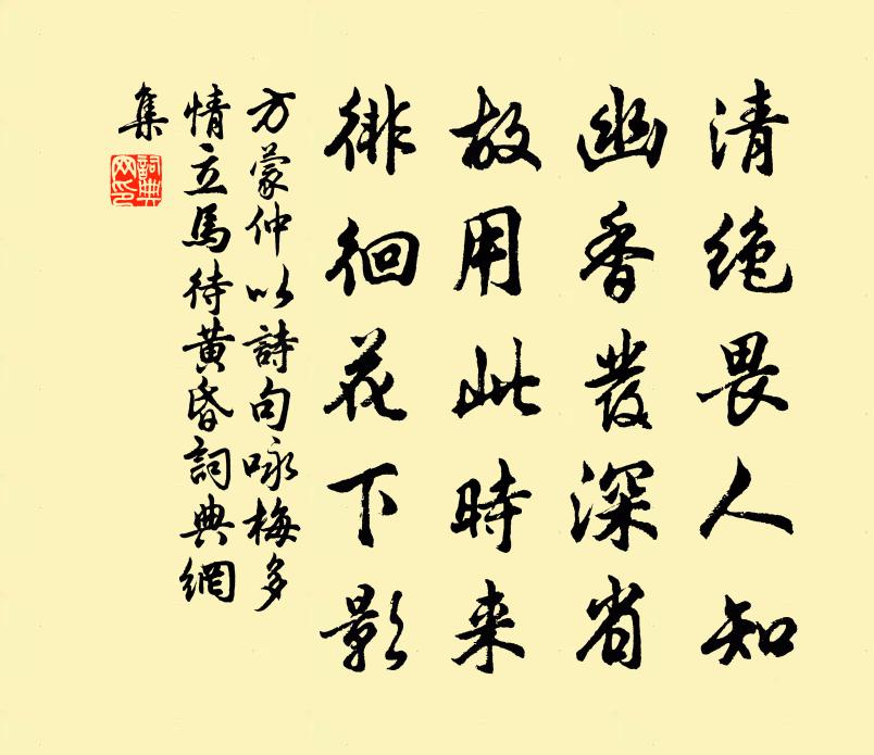 方蒙仲以詩句詠梅多情立馬待黃昏書法作品欣賞