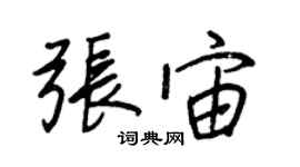 王正良張宙行書個性簽名怎么寫