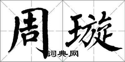 翁闓運周璇楷書怎么寫