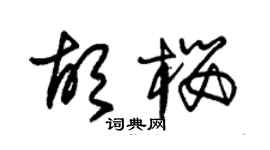 朱錫榮胡櫻草書個性簽名怎么寫