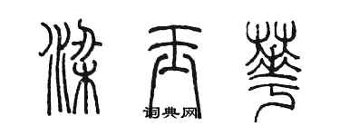 陳墨梁玉華篆書個性簽名怎么寫