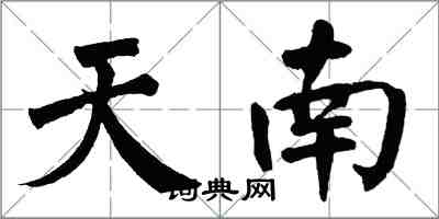 翁闓運天南楷書怎么寫