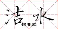 黃華生潔水楷書怎么寫