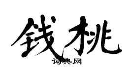 翁闓運錢桃楷書個性簽名怎么寫