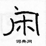 駱恆光寫的硬筆隸書閒