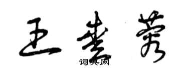 曾慶福王愛蓉草書個性簽名怎么寫