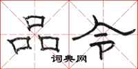 駱恆光品令隸書怎么寫