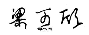 朱錫榮梁可欣草書個性簽名怎么寫