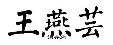 翁闓運王燕芸楷書個性簽名怎么寫