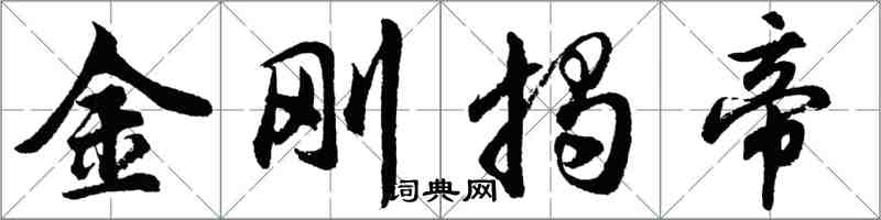 胡問遂金剛揭帝行書怎么寫