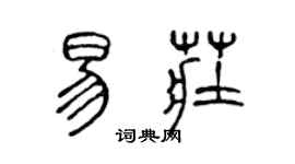 陳聲遠易莊篆書個性簽名怎么寫