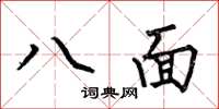 何伯昌八面楷書怎么寫