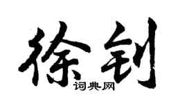 胡問遂徐釗行書個性簽名怎么寫