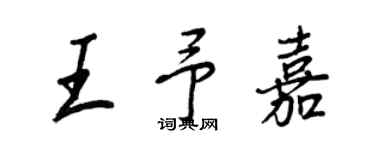 王正良王予嘉行書個性簽名怎么寫