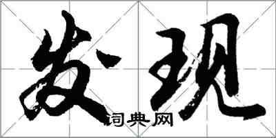 胡問遂發現行書怎么寫