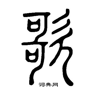 說文解字寫的歌