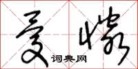 王冬齡憂憐草書怎么寫
