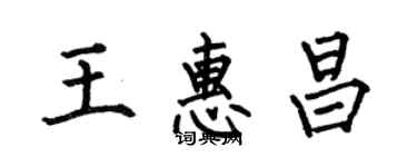 何伯昌王惠昌楷書個性簽名怎么寫
