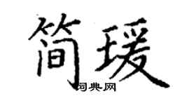 丁謙簡瑗楷書個性簽名怎么寫