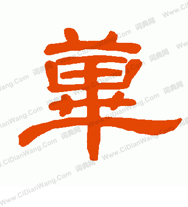 癢草書書法_癢字書法_草書字典