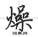 田英章寫的硬筆行書燥