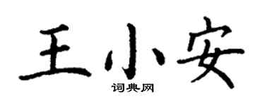 丁謙王小安楷書個性簽名怎么寫